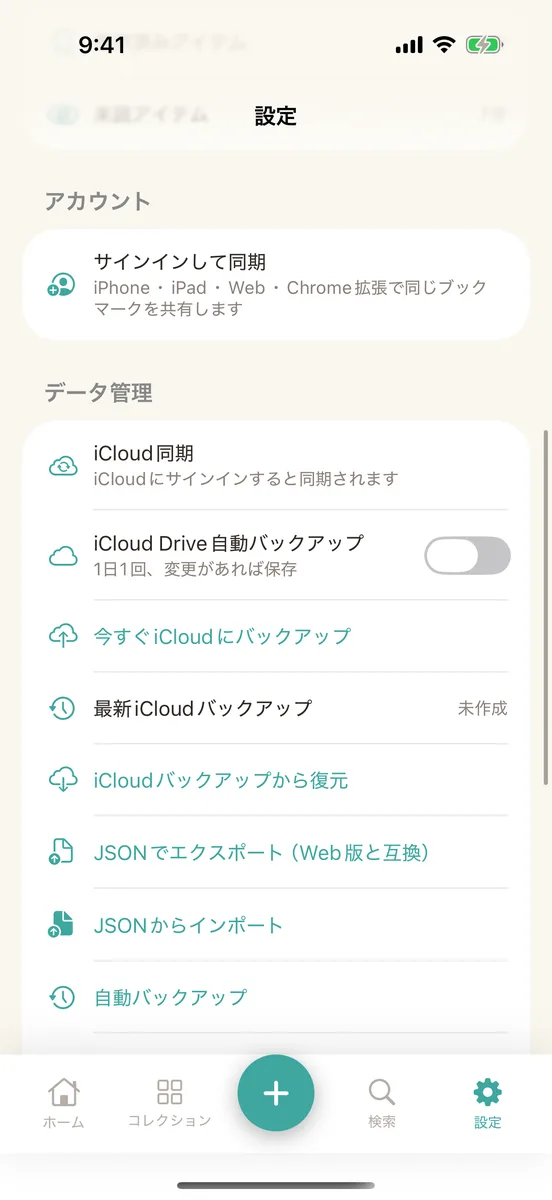 設定のアカウントの項目。サインインすると、ここに「今すぐ同期」が並びます