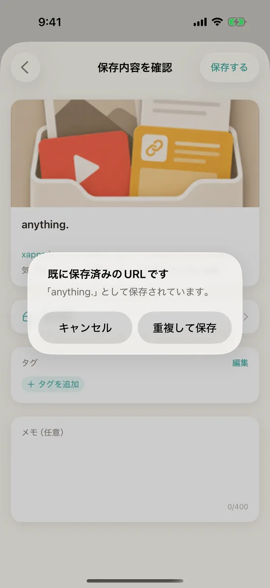 「既に保存済みのURLです」の確認