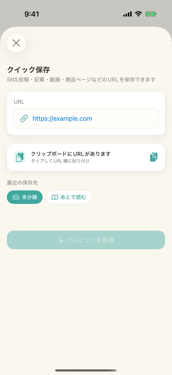 クイック保存の画面。URL の入力欄がある