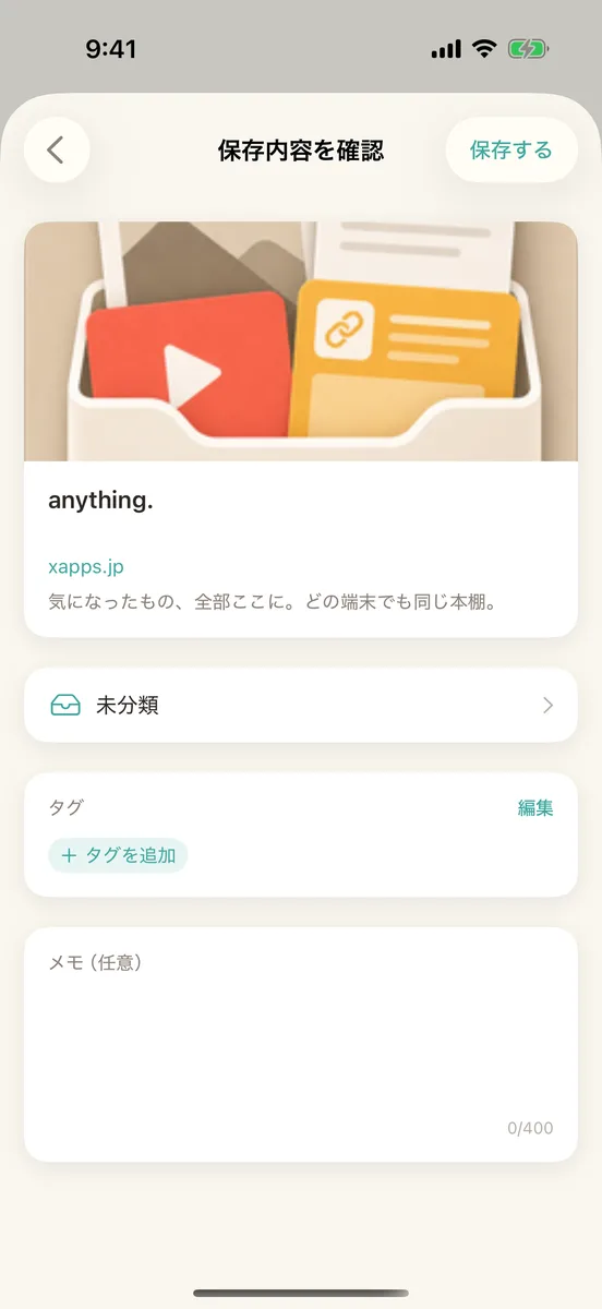 保存内容を確認する画面。右上に「保存する」がある