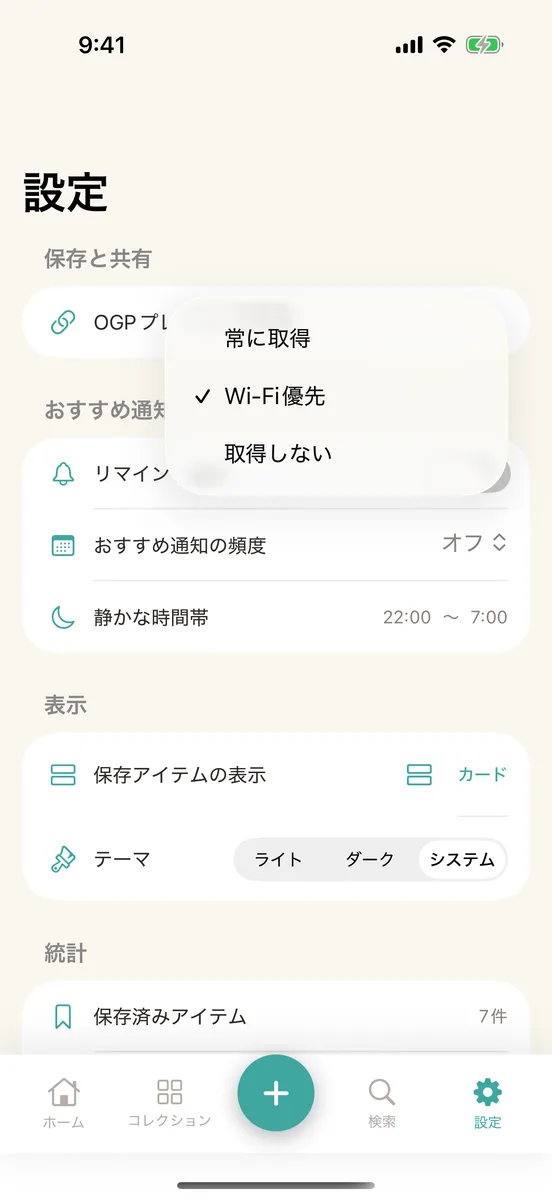 設定の「保存と共有」。「OGPプレビューの取得」の行がある