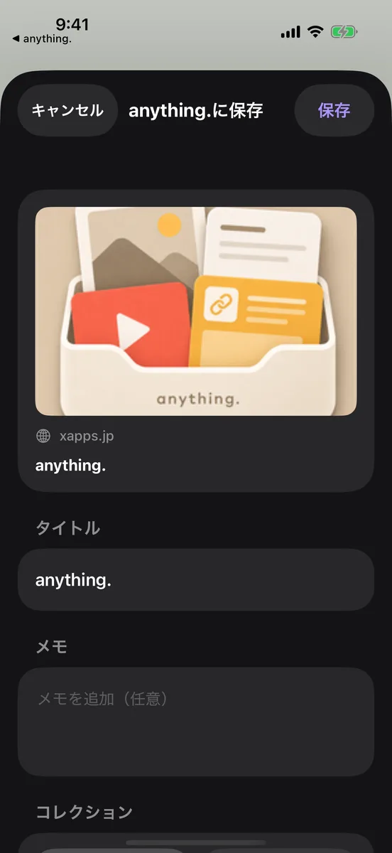「anything.に保存」の画面。タイトル、メモ、コレクションが並ぶ
