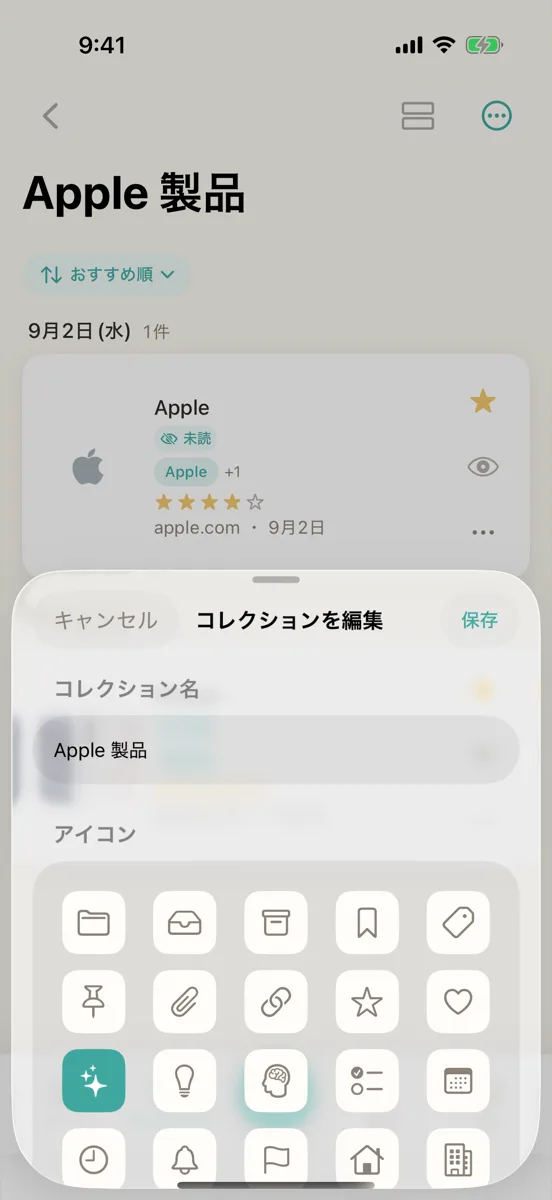 「コレクションを編集」の画面。名前とアイコンを変えられる