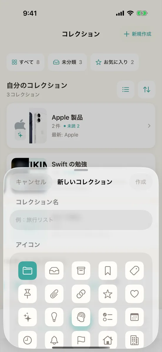 「新しいコレクション」の画面。名前の入力欄とアイコンの一覧がある