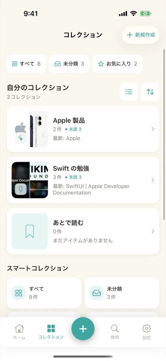 コレクションタブの一覧。右上に「新規作成」がある