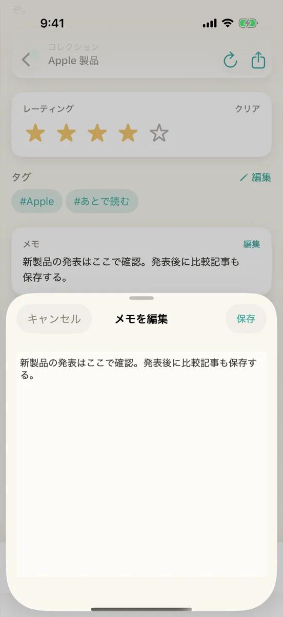 「メモを編集」の画面。文章を入力できる