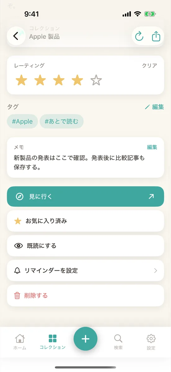 ブックマークの詳細の画面。星の評価の下にタグの欄がある