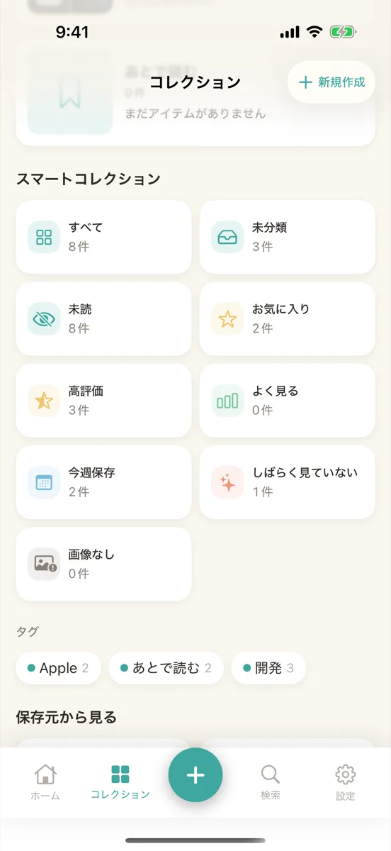「スマートコレクション」の欄。すべて、未分類と、7 種類が件数つきで並ぶ