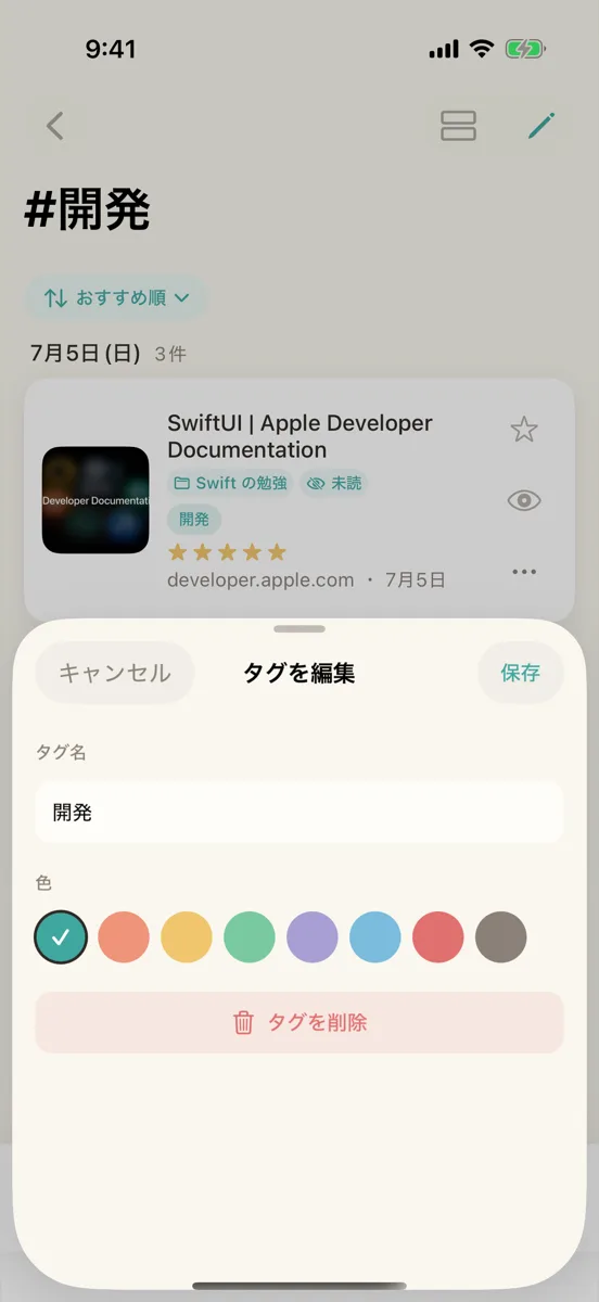 「タグを編集」の画面。タグ名と色の丸が並ぶ