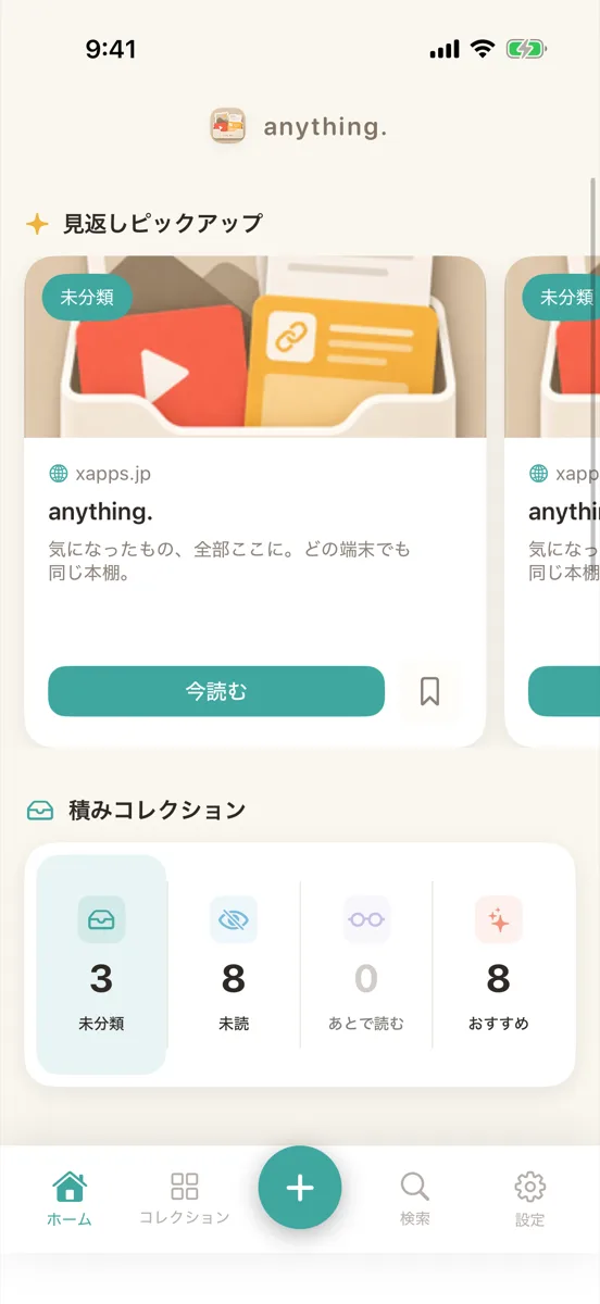 ホームの画面。上から「見返しピックアップ」、「積みコレクション」、「最近の保存」が並ぶ