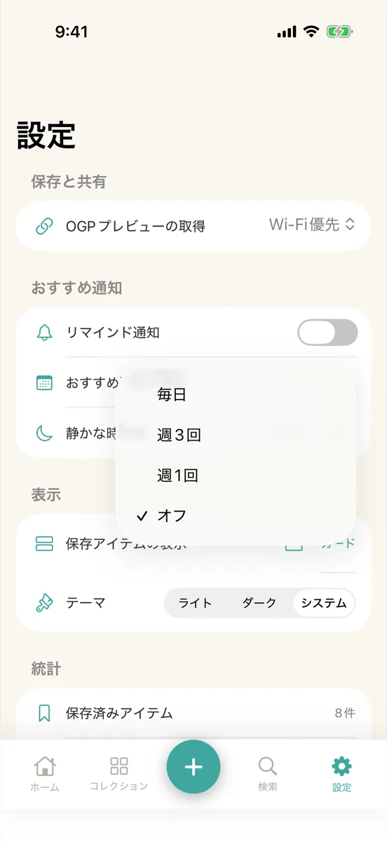 「おすすめ通知の頻度」の選択。毎日、週3回、週1回、オフ