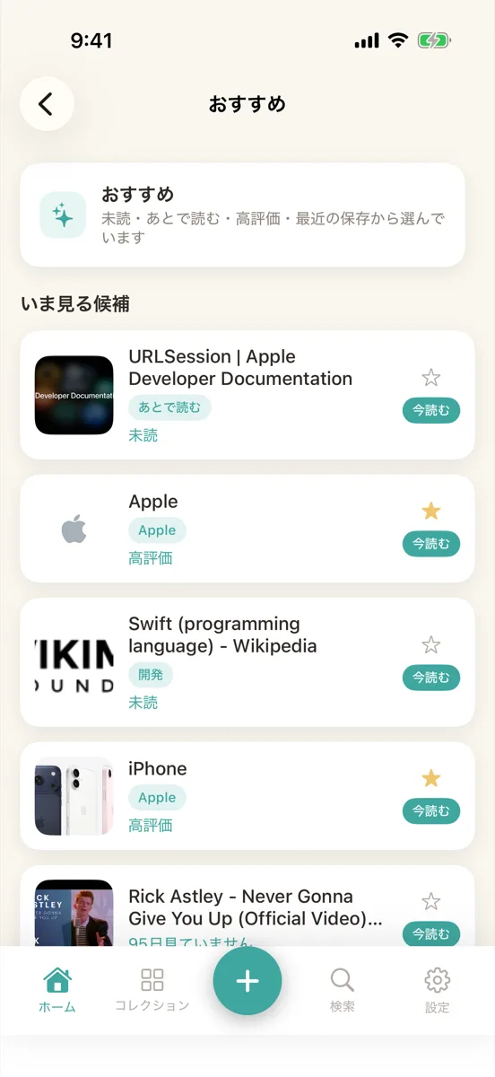 「おすすめ」の一覧。カードごとに星と「今読む」のボタンがある