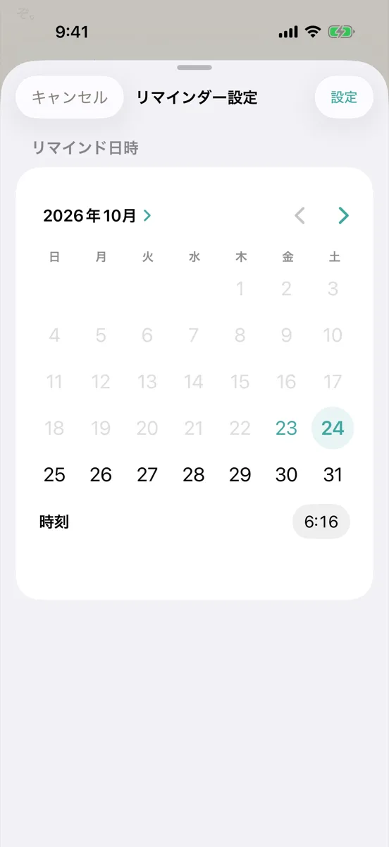 「リマインダー設定」の画面。日時を選ぶカレンダーがあり、右上に「設定」がある