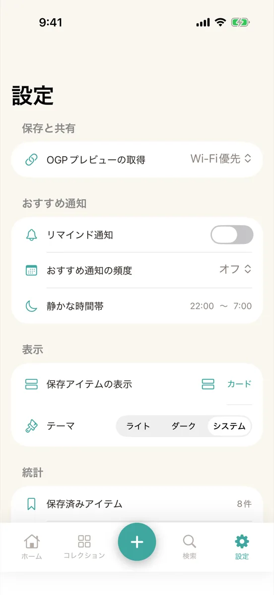設定の「おすすめ通知」の項目。「リマインド通知」「おすすめ通知の頻度」「静かな時間帯」がある