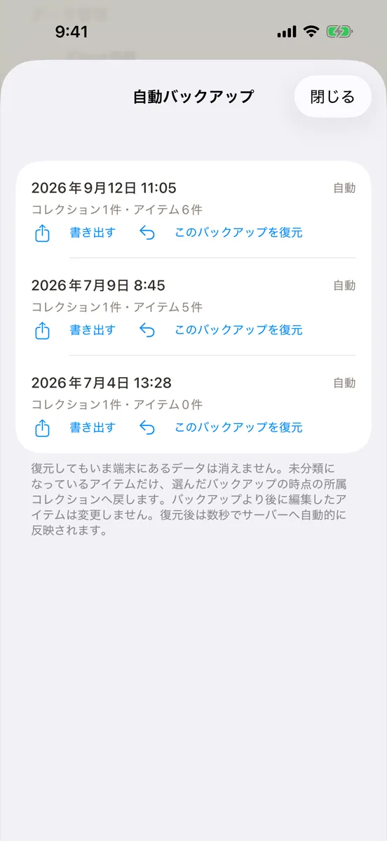 「自動バックアップ」の一覧。日時と理由、コレクションとアイテムの件数が並ぶ