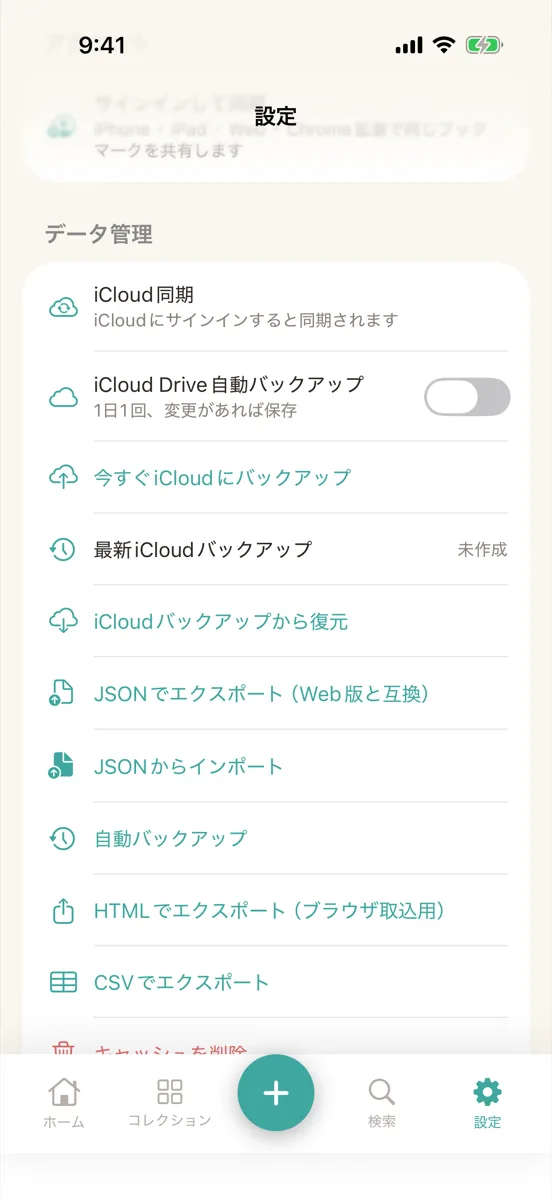 「データ管理」の上側。「iCloud同期」から「iCloudバックアップから復元」までの行が並ぶ