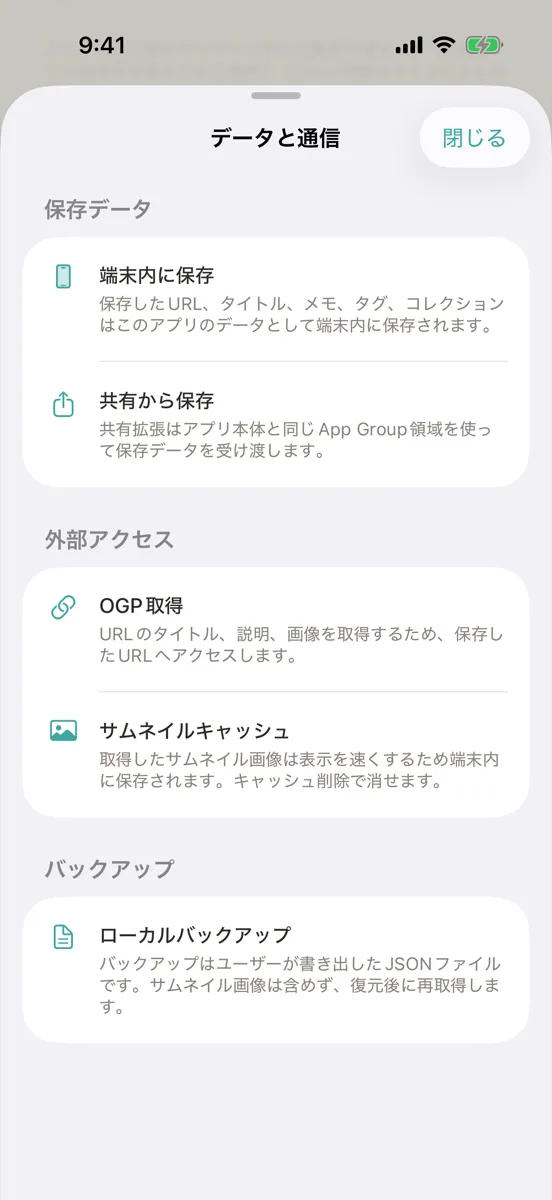 「データと通信」のシート。保存データ、外部アクセス、バックアップの項目がある