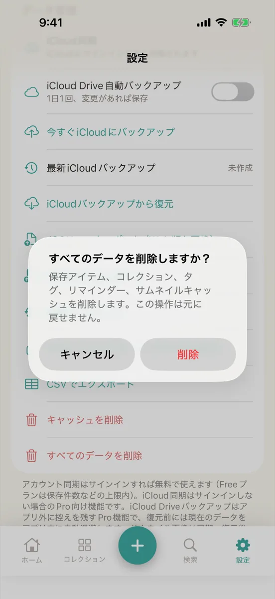 「すべてのデータを削除しますか？」の確認。「削除」と「キャンセル」がある