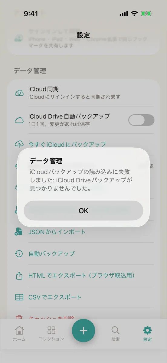 「iCloudバックアップの読み込みに失敗しました」の表示。バックアップがまだ無いときに出る