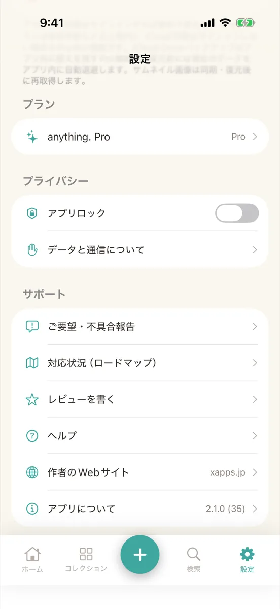 設定の「プライバシー」の項目。「アプリロック」のスイッチと「データと通信について」がある