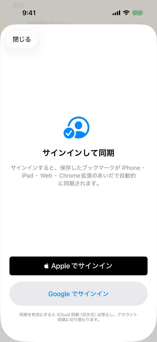 「サインインして同期」のシート。Apple と Google でサインインできる