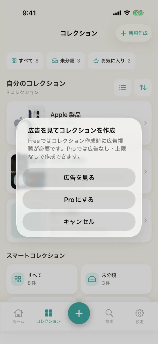 「広告を見てコレクションを作成」のアラート。「広告を見る」「Proにする」「キャンセル」のボタンがある