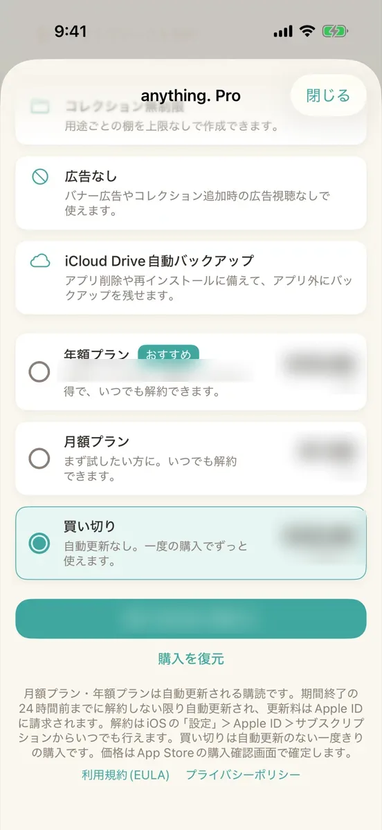 ペイウォールの下部。プランの一覧と購入のボタン、「購入を復元」がある。価格の部分はぼかしている