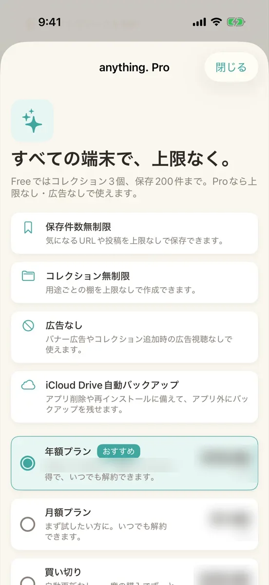 ペイウォールの上部。「保存件数無制限」「コレクション無制限」「広告なし」「iCloud Drive自動バックアップ」が並ぶ