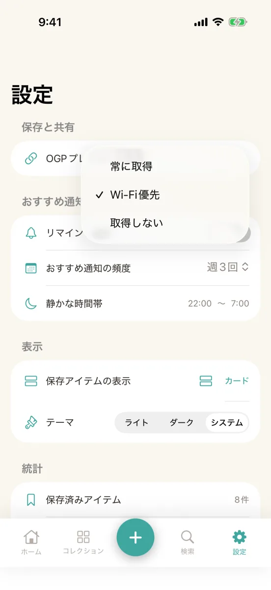 設定の「保存と共有」で「OGPプレビューの取得」を押したところ。「常に取得」「Wi-Fi優先」「取得しない」の 3 つから選べる