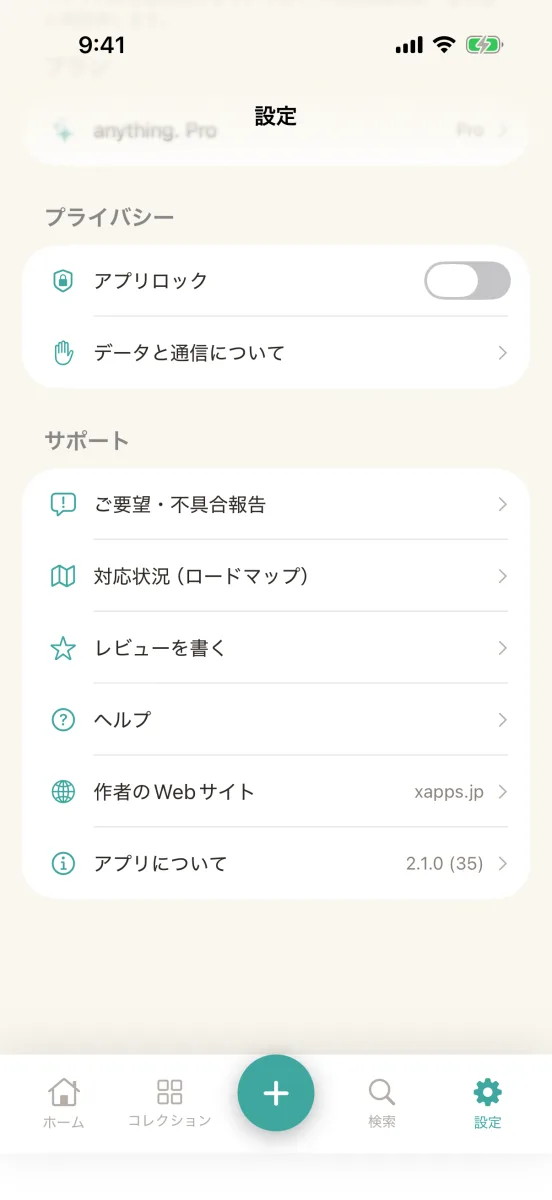 設定の「サポート」。「ご要望・不具合報告」「対応状況（ロードマップ）」「レビューを書く」「ヘルプ」「作者のWebサイト」「アプリについて」の行がある