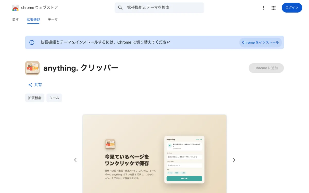 Chrome ウェブストアの「anything. クリッパー」のページ
